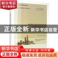 正版 粤港澳大湾区海洋经济发展制度创新研究 袁持平,陈静 中国社