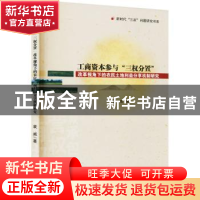 正版 工商资本参与“三权分置”改革视角下的农民土地利益分享机