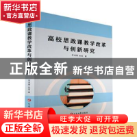 正版 高校思政课教学改革与创新研究 李鸿雁,张雪著 延边大学出