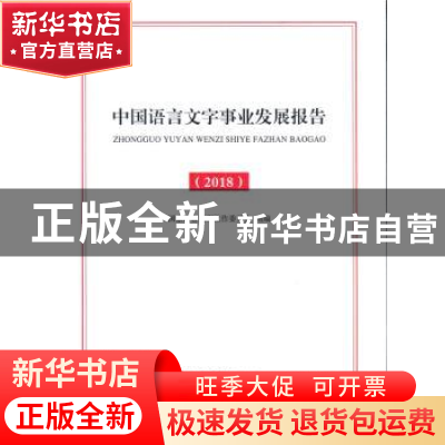 正版 中国语言文字事业发展报告:2018 国家语言文字工作委员会 组