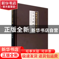 正版 明代靖江王资料汇编·历史文献资料卷 桂林市文物保护与考古