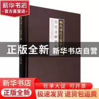 正版 明代靖江王资料汇编·历史文献资料卷 桂林市文物保护与考古