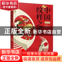 正版 中国纹样之美-动物篇 黄清穗覃淑霞 江苏人民出版社 9787214