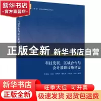 正版 科技发展、区域合作与会计基础设施建设 李扣庆等编著 立信