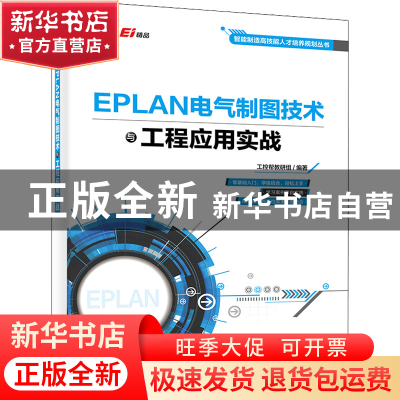 正版 EPLAN电气制图技术与工程应用实战 工控帮教研组 电子工业出