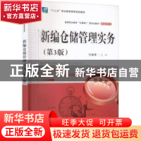 正版 新编仓储管理实务 闫春荣 电子工业出版社 9787121377273 书