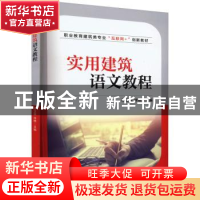 正版 实用建筑语文教程 高玉英 徐艳 主编 机械工业出版社 978711