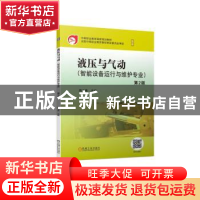 正版 液压与气动:智能设备运行与维护专业 周大勇 机械工业出版