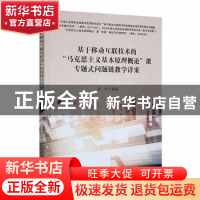 正版 基于移动互联技术的马克思主义基本原理概论课专题式问题链