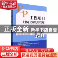 正版 工程项目主体行为风险管理 何旭东 经济管理出版社 97875096