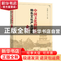 正版 中国文化的根基:特色文化产业研究(第三辑) 齐勇锋 李炎 光