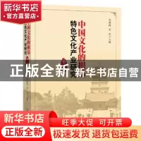 正版 中国文化的根基:特色文化产业研究(第三辑) 齐勇锋 李炎 光