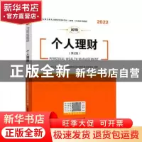 正版 个人理财(初级)(第2版)(2022) 银行业专业人员职业资格考试