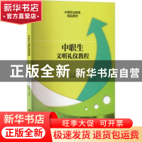 正版 中职生文明礼仪教程 苏敏,黄爱春,闫文荟 中国人民大学出版