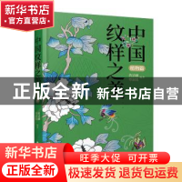 正版 中国纹样之美-植物篇 黄清穗覃淑霞 江苏人民出版社 9787214