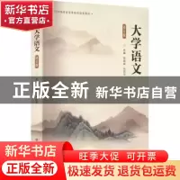正版 大学语文(修订版) 张国良,王苏平主编 陕西师范大学出版总