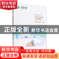 正版 国网新疆电力有限公司社会责任管理工作指南 国网新疆电力有