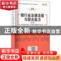 正版 银行业法律法规与综合能力(初级)(第2版)(2022) 银行业专业