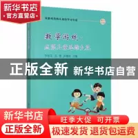 正版 数学游戏:点亮儿童思维火花 李继东,张慧,洪建林主编 江苏