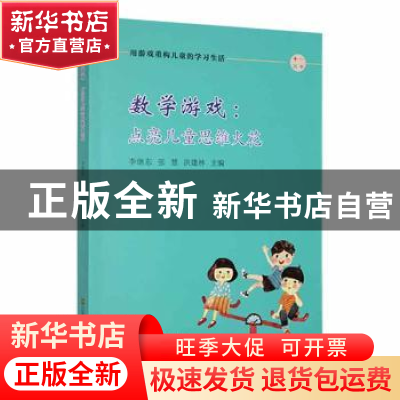 正版 数学游戏:点亮儿童思维火花 李继东,张慧,洪建林主编 江苏