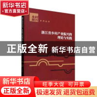 正版 浙江省乡村产业振兴的理论与实践 朱华友,庄远红,李静雅等