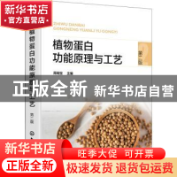 正版 植物蛋白功能原理与工艺 周瑞宝 化学工业出版社 9787122409