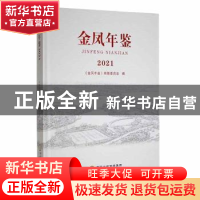 正版 金凤年鉴2021 《金凤年鉴》编纂委员会编 宁夏人民出版社 97