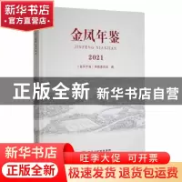 正版 金凤年鉴2021 《金凤年鉴》编纂委员会编 宁夏人民出版社 97