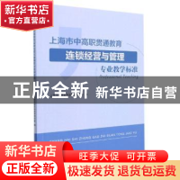 正版 上海市中高职贯通教育连锁经营与管理专业教学标准 编者:上