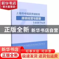 正版 上海市中高职贯通教育连锁经营与管理专业教学标准 编者:上