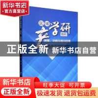 正版 区域产学研协同:测度、功能与驱动因素 严红著 经济管理出版
