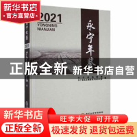 正版 永宁年鉴(2021) 永宁县档案馆,永宁县史志编纂委员会办公