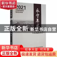 正版 永宁年鉴(2021) 永宁县档案馆,永宁县史志编纂委员会办公