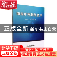 正版 铜尾矿再利用技术 张冬冬,宁平,瞿广飞著 冶金工业出版社