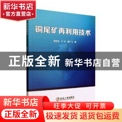 正版 铜尾矿再利用技术 张冬冬,宁平,瞿广飞著 冶金工业出版社