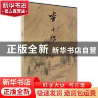 正版 中国绘画大师精品:查士标 任军伟著 天津人民美术出版社 978