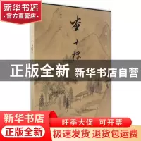 正版 中国绘画大师精品:查士标 任军伟著 天津人民美术出版社 978