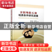 正版 济阳坳陷石油地质条件研究进展 郭元岭[等]著 中国地质大学