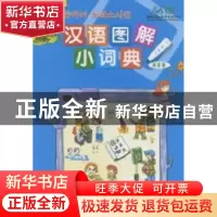 正版 汉语图解小词典:韩语版 吴月梅编 商务印书馆 9787100068246