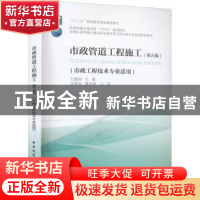 正版 市政管道工程施工(第5版) 白建国 中国建筑工业出版社 97871