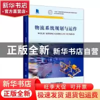 正版 物流系统规划与运作 陶经辉 企业管理出版社 9787516425930