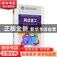正版 网店美工 钱晓舒,张格余主编 苏州大学出版社 978756723943