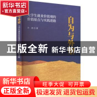 正版 自为与外塑:大学生就业价值观的价值原点与实践进路 许涛著
