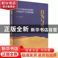 正版 自为与外塑:大学生就业价值观的价值原点与实践进路 许涛著
