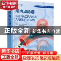 正版 颅内动脉瘤 [美]A.J.林格 化学工业出版社 9787122411068 书