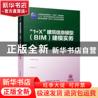 正版 “1+X”建筑信息模型(BIM)建模实 庞玲主编 中国建筑工业出