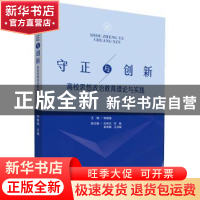 正版 守正与创新:高校思想政治教育理论与实践 钟媛媛主编 中国