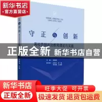 正版 守正与创新:高校思想政治教育理论与实践 钟媛媛主编 中国
