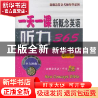 正版 一天一课新概念英语听力365:第三册 新东方名师编写组[编]