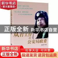 正版 从打工仔到公安局政委 姜金利著 群众出版社 9787501450923